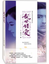 乱世错爱 【全本+出版】