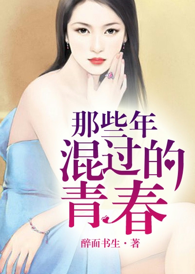 那些年混过的青春