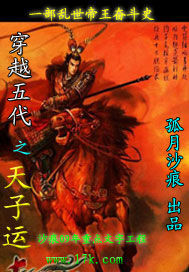 穿越五代之天子运