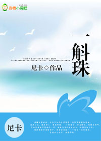 一斛珠【全本+出版】