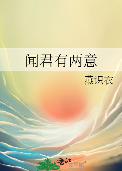闻君有两意