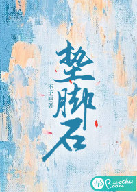 垫脚石