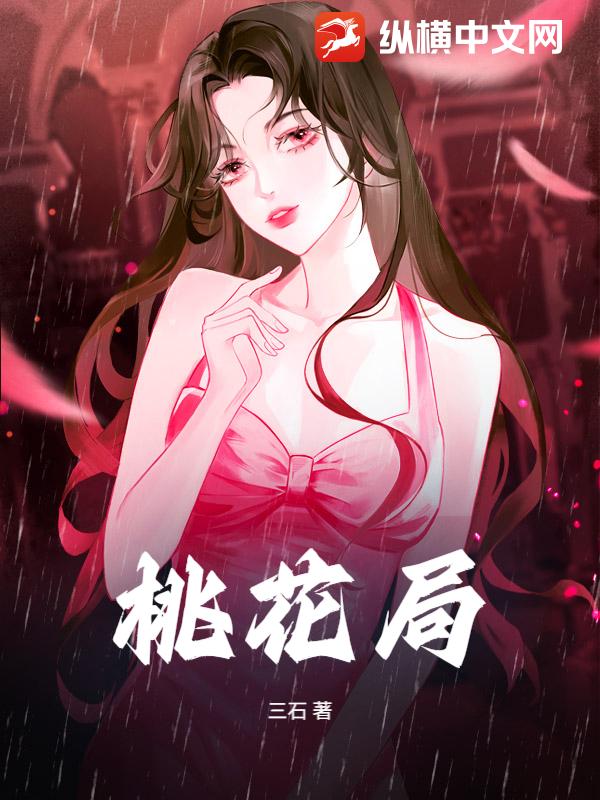 桃花局