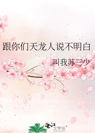 跟你们天龙人说不明白