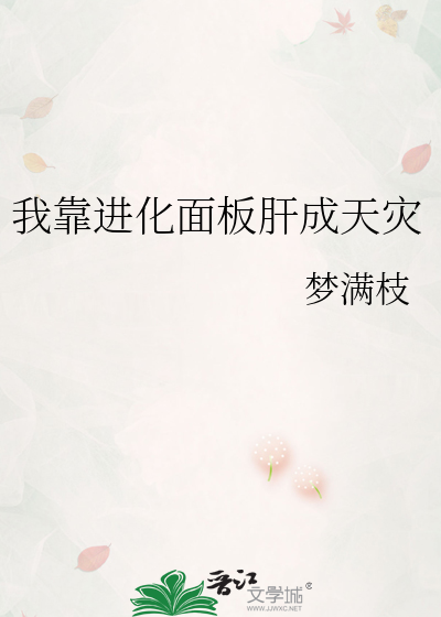 我靠进化面板肝成天灾
