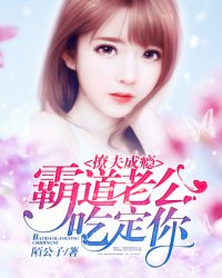 撩夫成瘾：霸道老公，吃定你