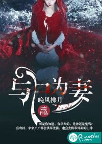 与尸为妻