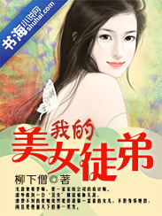 我的美女徒弟